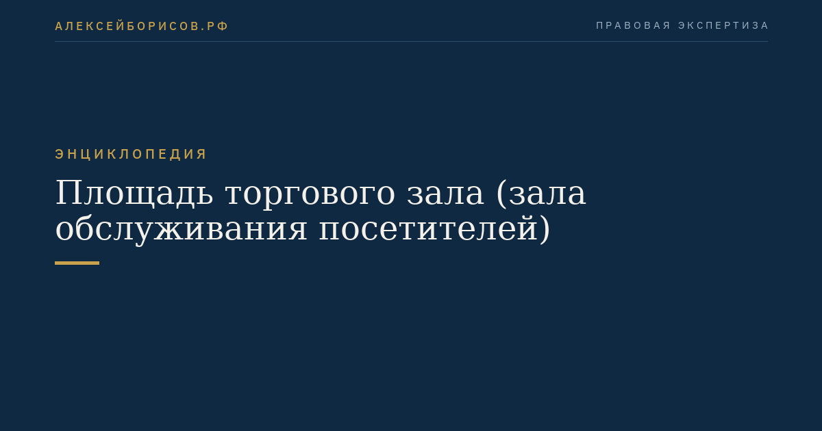 Площадь торгового зала (зала обслуживания посетителей)