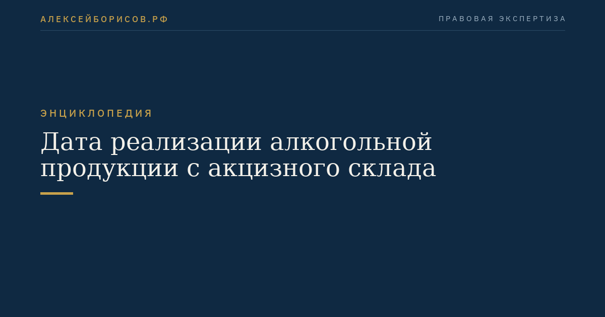 Дата реализации алкогольной продукции с акцизного склада