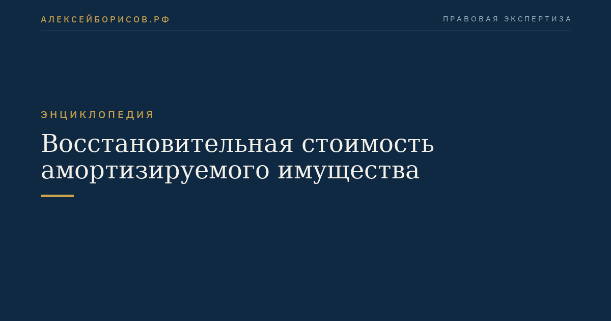 Восстановительная стоимость амортизируемого имущества