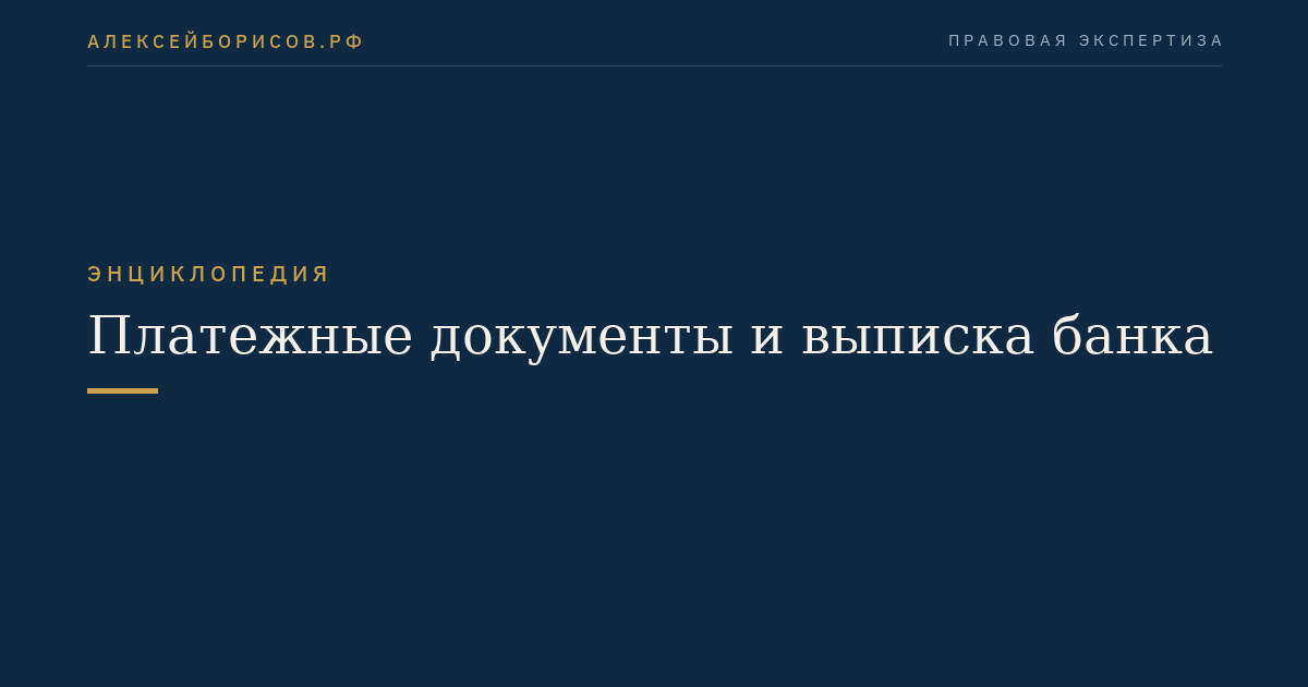 Платежные документы и выписка банка