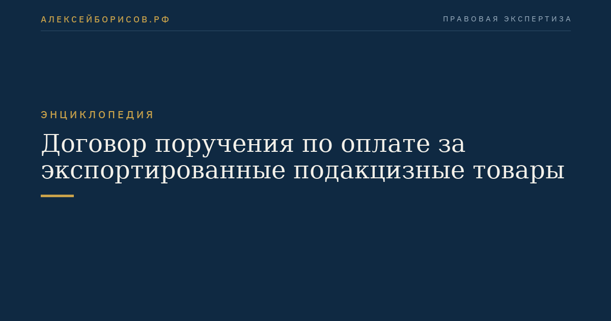 Договор поручения по оплате за экспортированные подакцизные товары