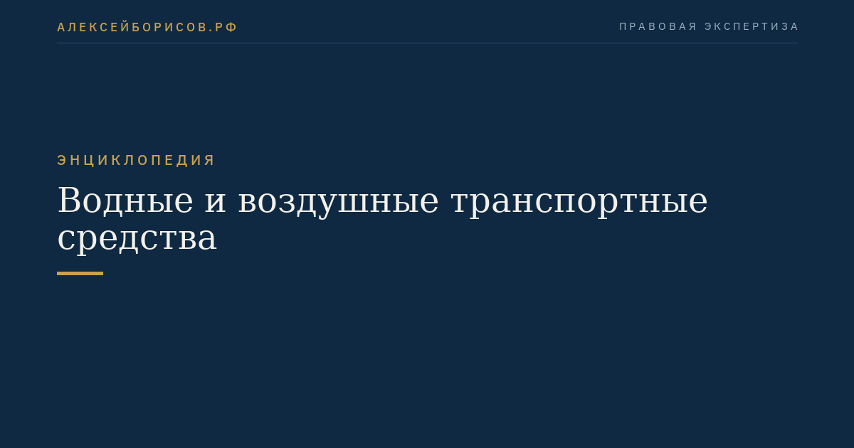 Водные и воздушные транспортные средства