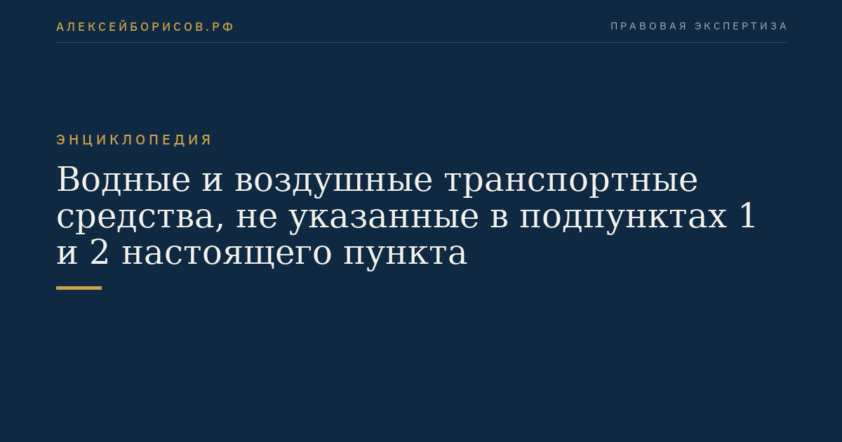 Водные и воздушные транспортные средства, не указанные в подпунктах 1 и 2 настоящего пункта