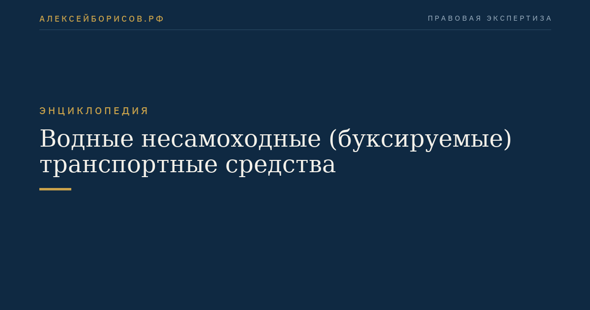 Водные несамоходные (буксируемые) транспортные средства