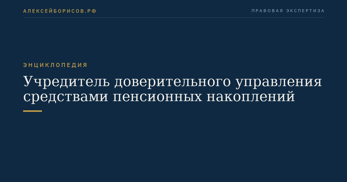Учредитель доверительного управления средствами пенсионных накоплений