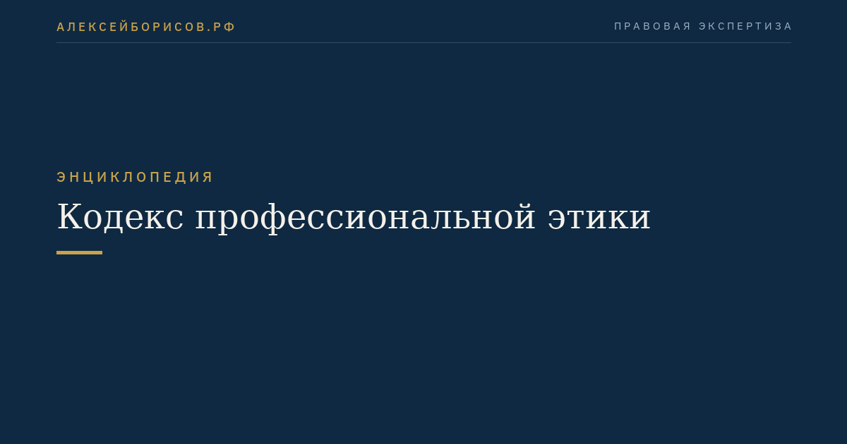 Кодекс профессиональной этики