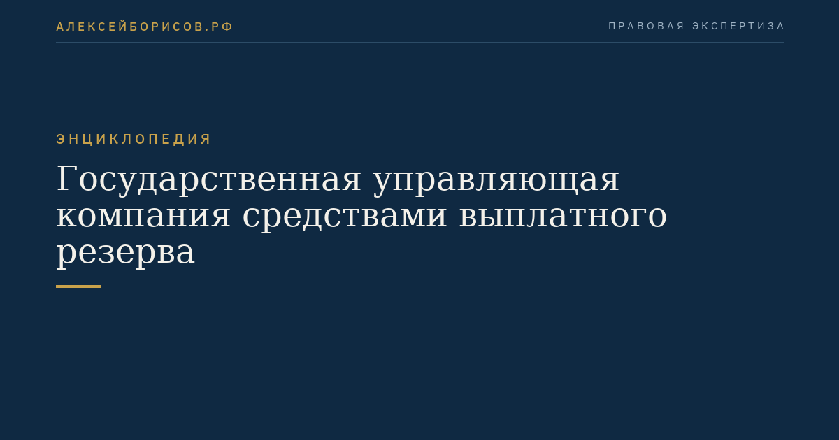 Государственная управляющая компания средствами выплатного резерва