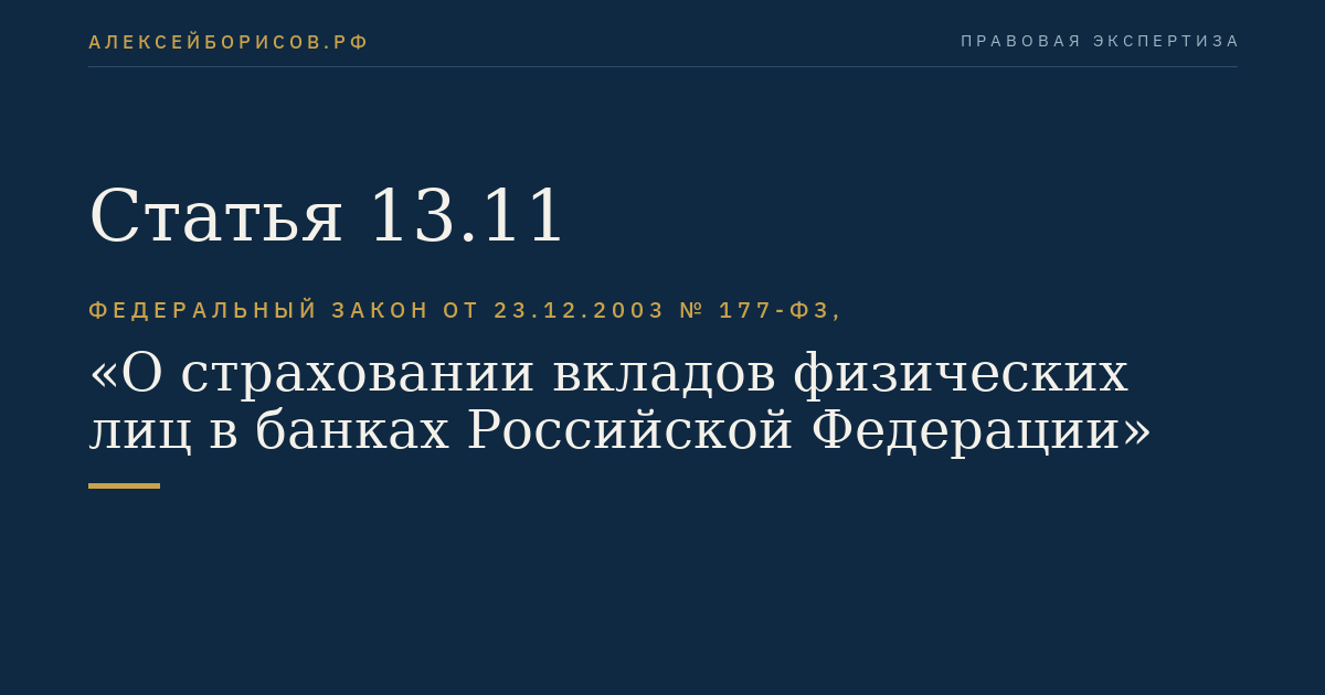 Статья 13.11