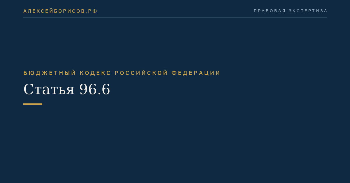 Статья 96.6