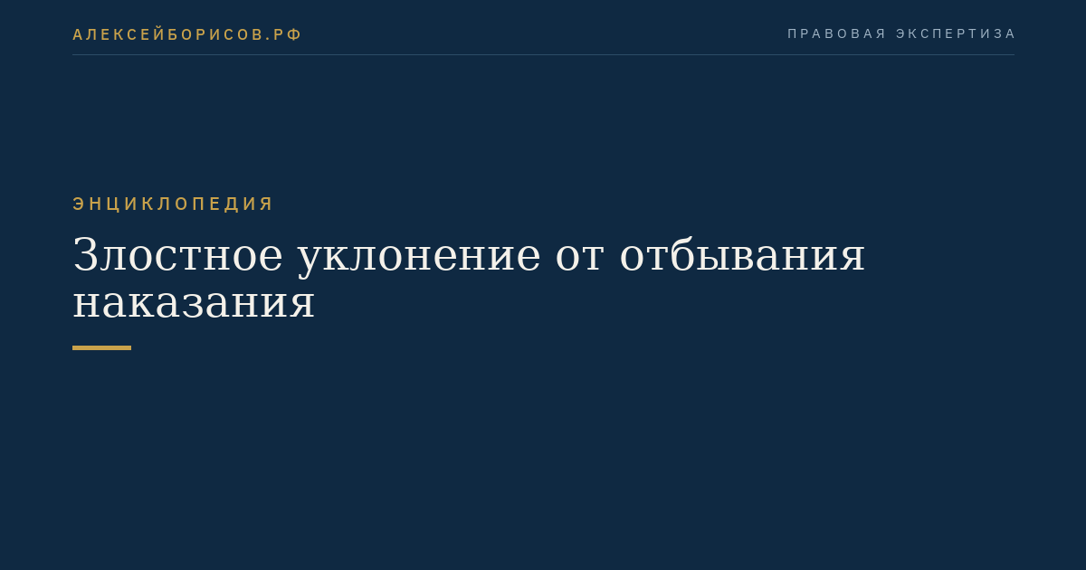 Злостное уклонение от отбывания наказания