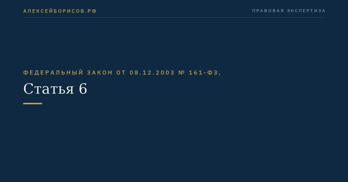 Статья 6