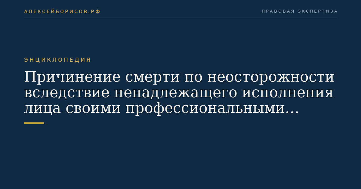 Причинение смерти по неосторожности вследствие ненадлежащего исполнения лица своими профессиональными обязанностями