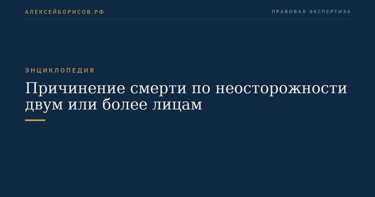 Причинение смерти по неосторожности двум или более лицам