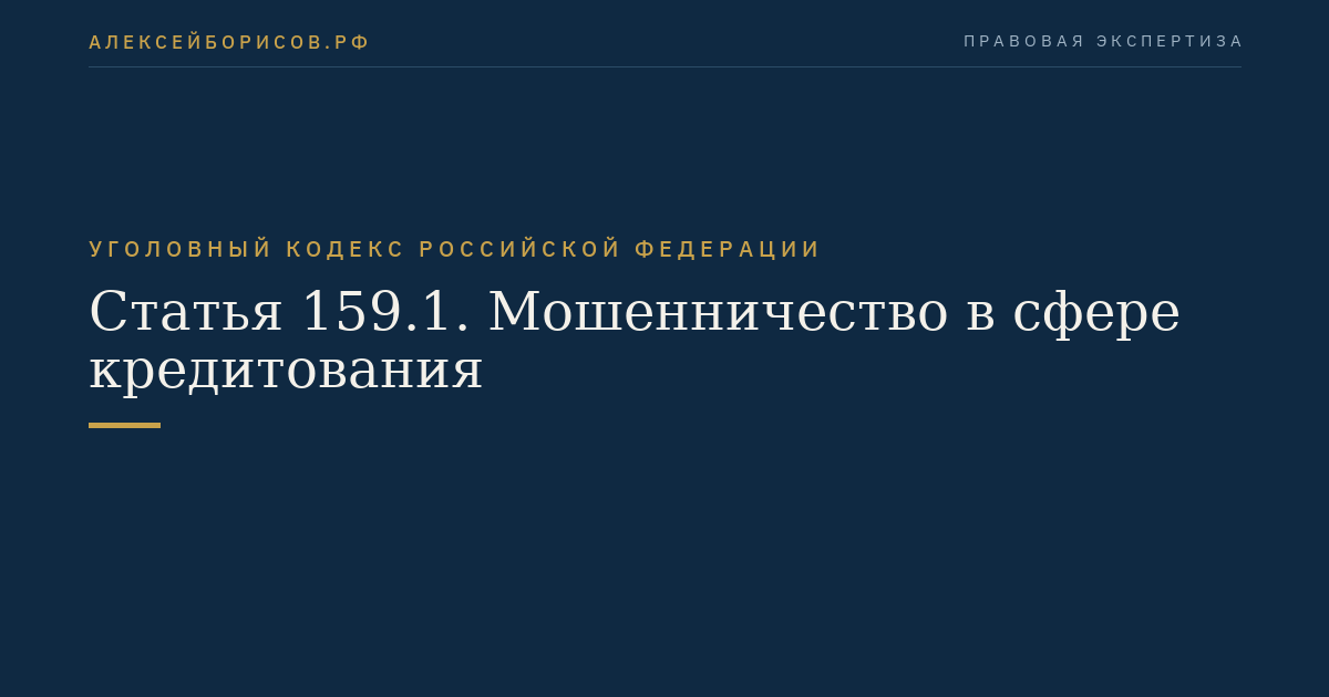 Статья 159.1. Мошенничество в сфере кредитования