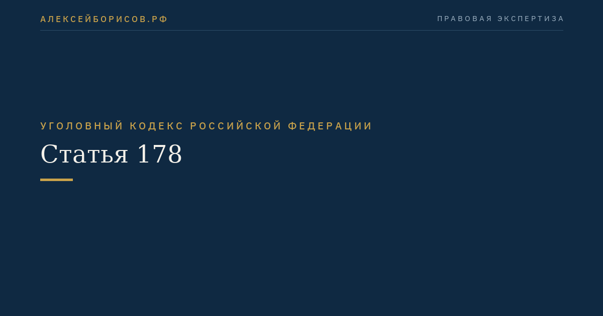 Статья 178
