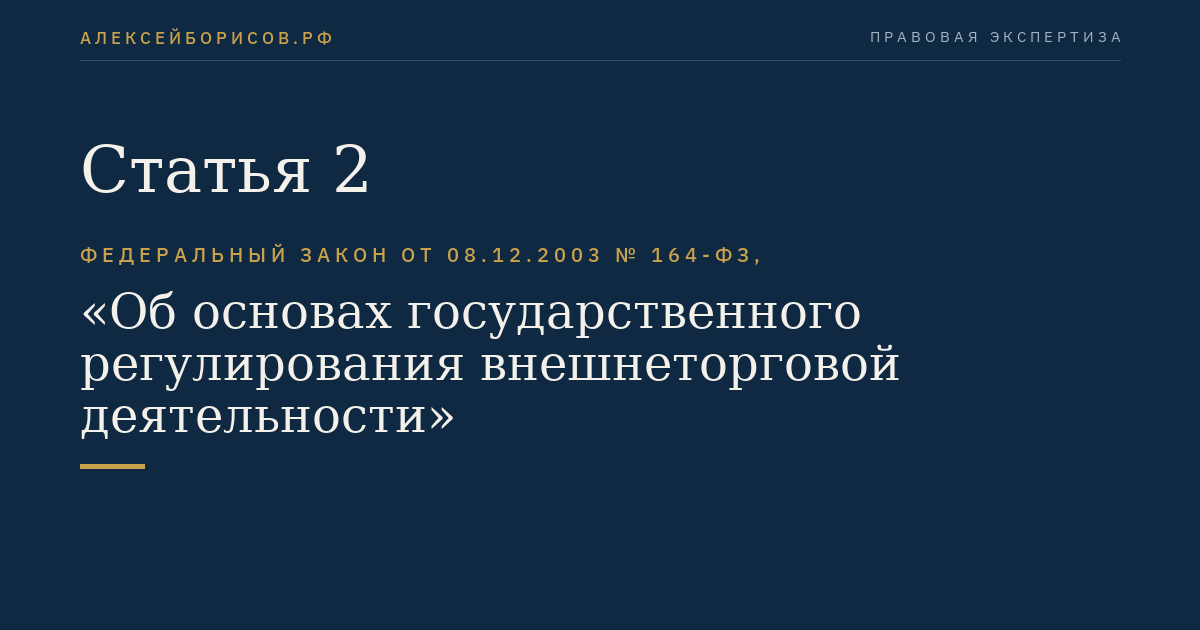 Статья 2