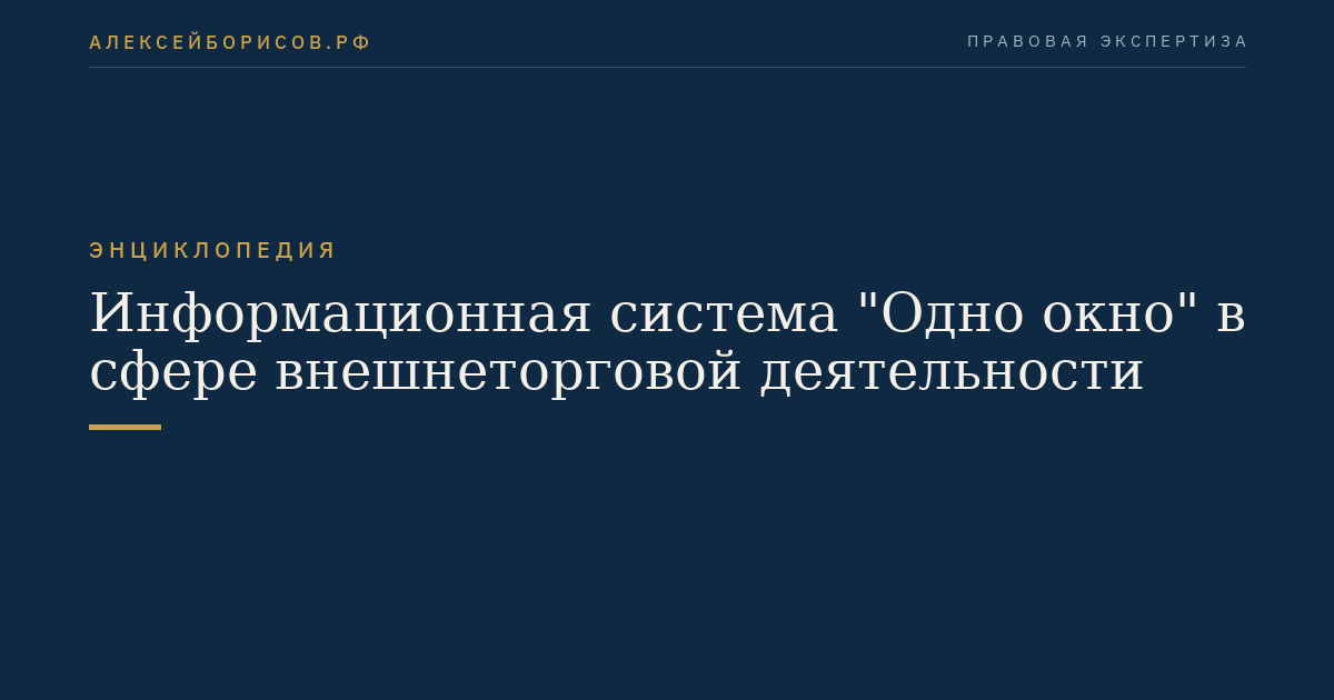 Информационная система "Одно окно" в сфере внешнеторговой деятельности