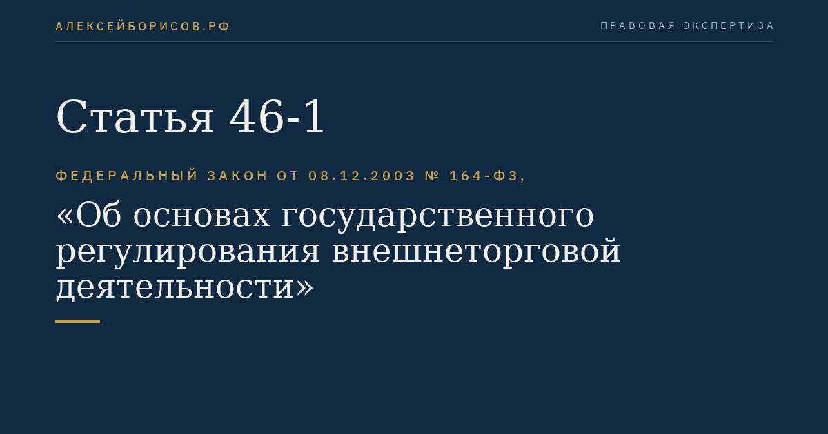 Статья 46-1