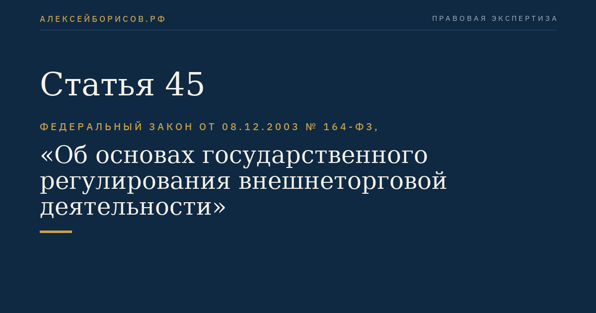 Статья 45