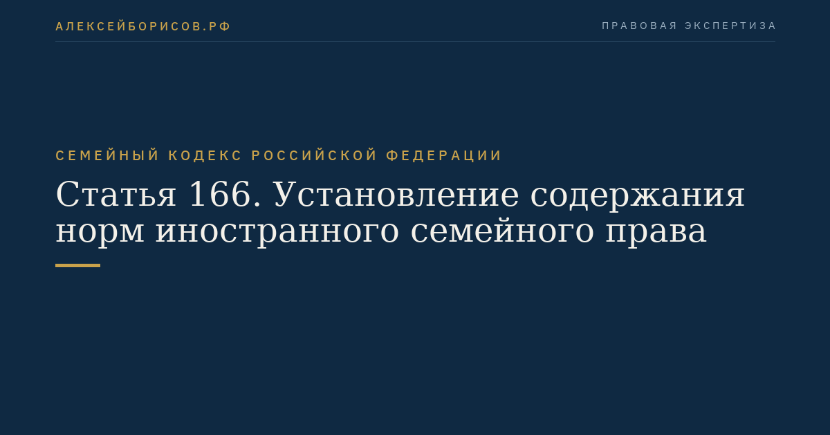 Статья 166. Установление содержания норм иностранного семейного права