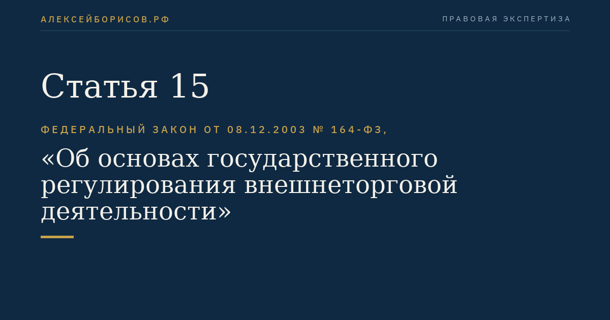 Статья 15