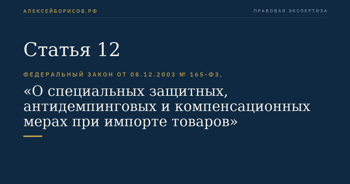 Статья 12