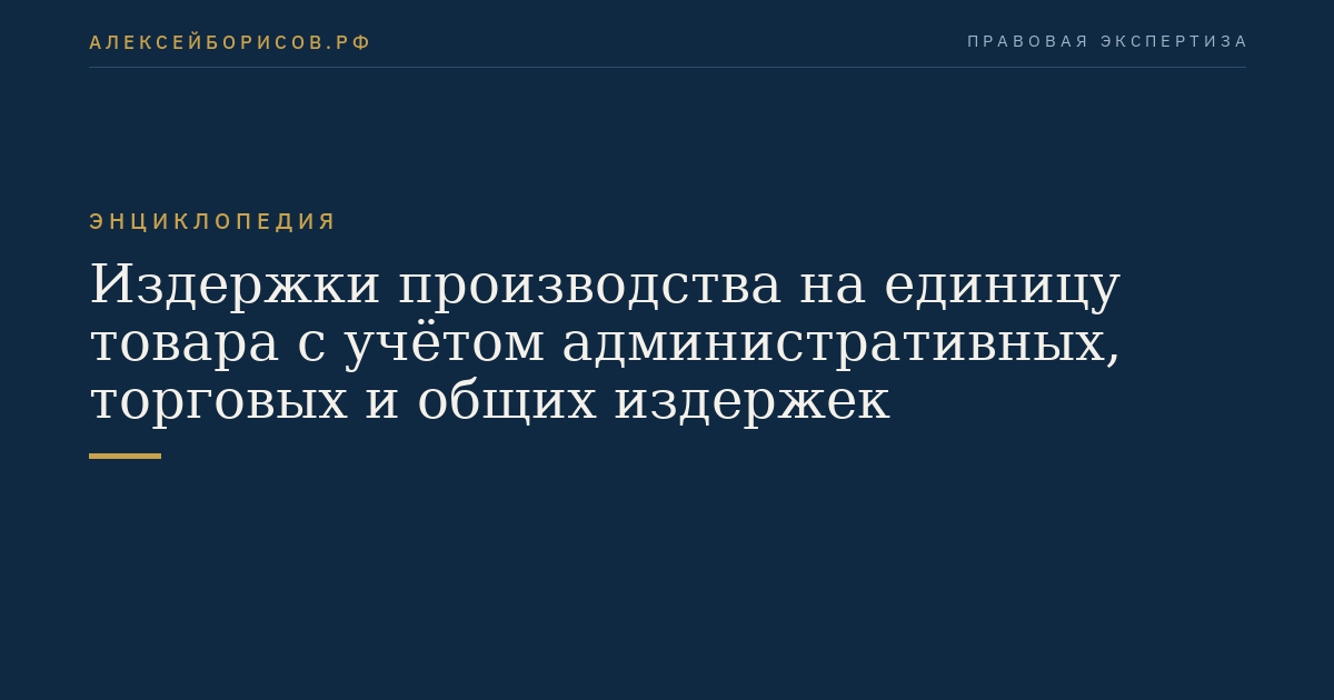 Издержки производства на единицу товара с учётом административных, торговых и общих издержек