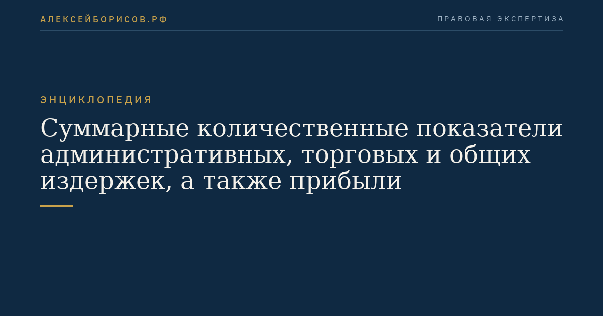 Суммарные количественные показатели административных, торговых и общих издержек, а также прибыли