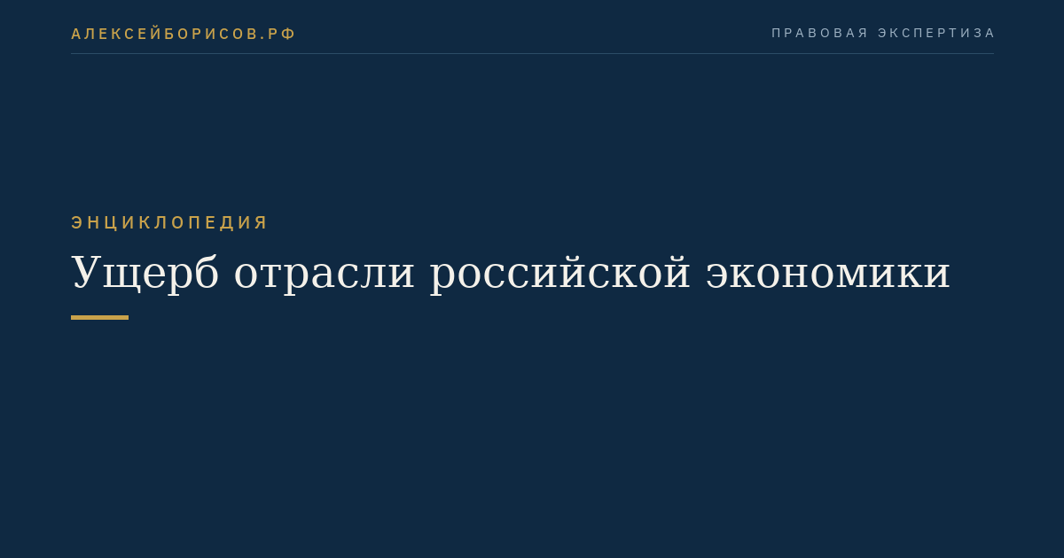 Ущерб отрасли российской экономики