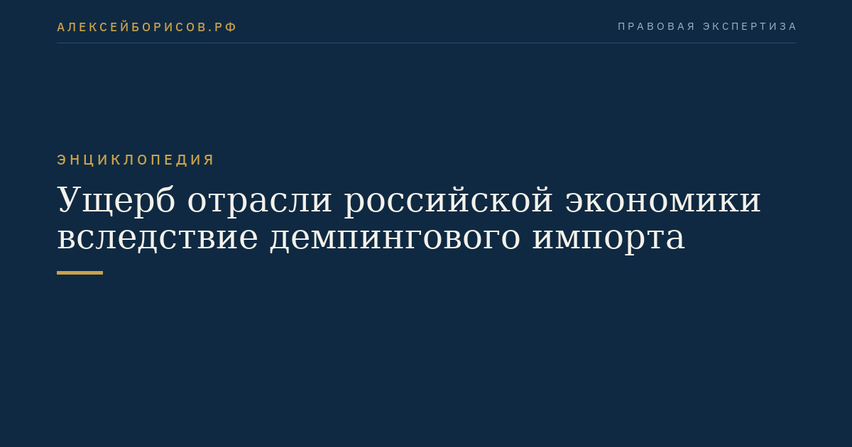 Ущерб отрасли российской экономики вследствие демпингового импорта