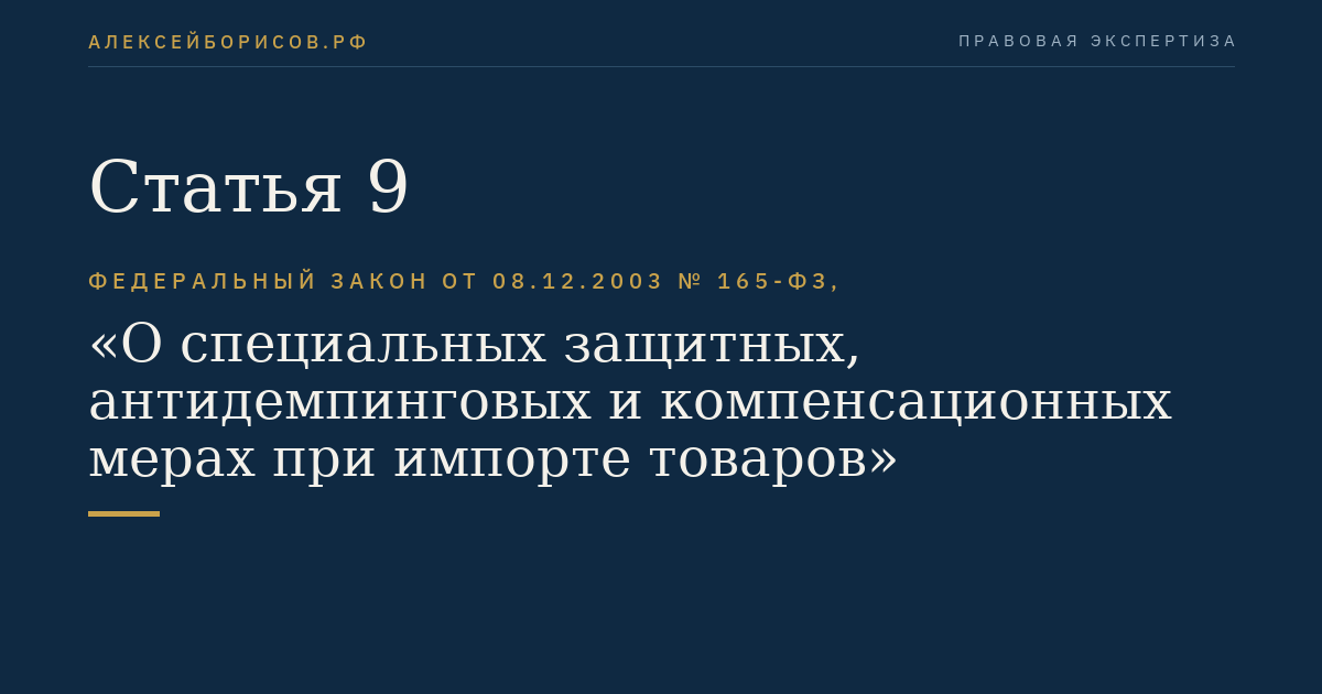 Статья 9