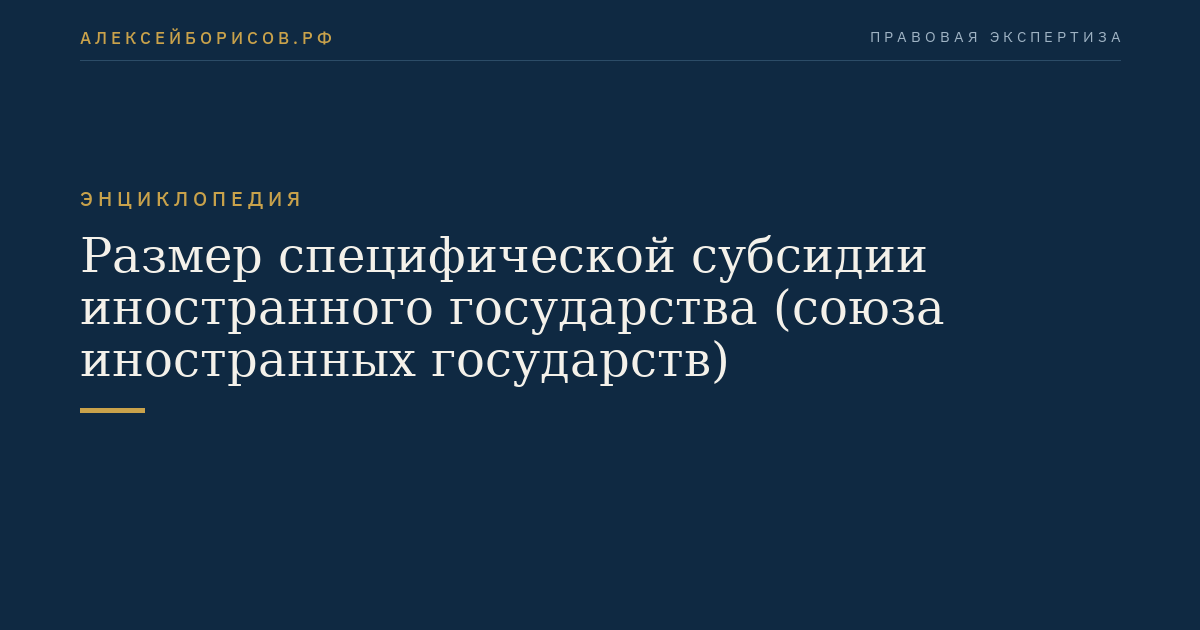 Размер специфической субсидии иностранного государства (союза иностранных государств)