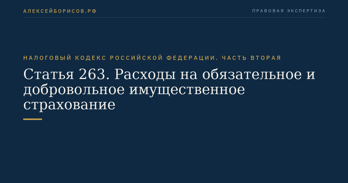 Статья 263. Расходы на обязательное и добровольное имущественное страхование