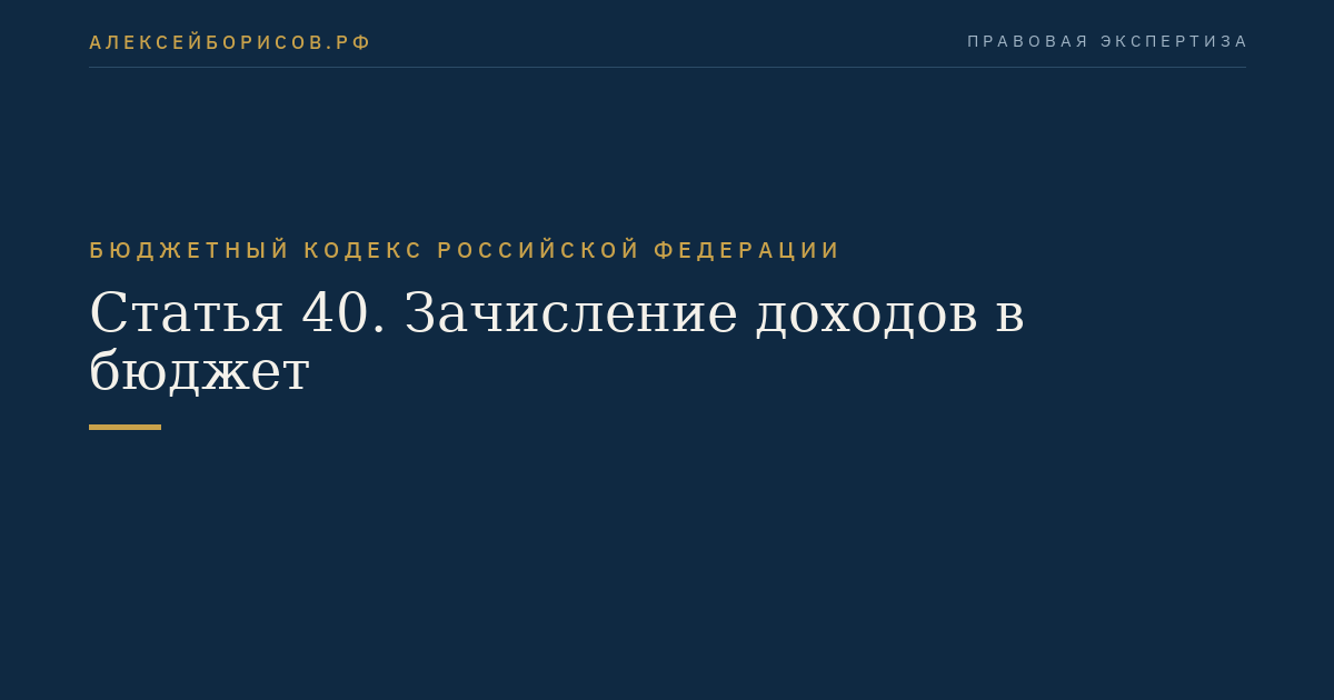 Статья 40. Зачисление доходов в бюджет
