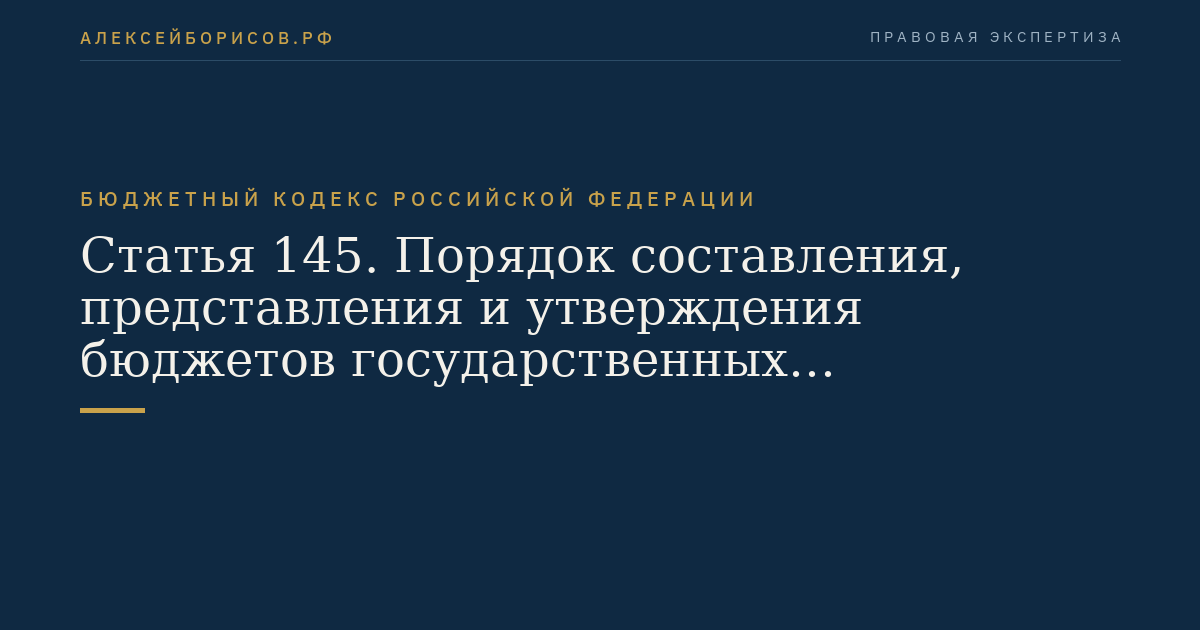 Статья 145. Порядок составления, представления и утверждения бюджетов государственных внебюджетных фондов