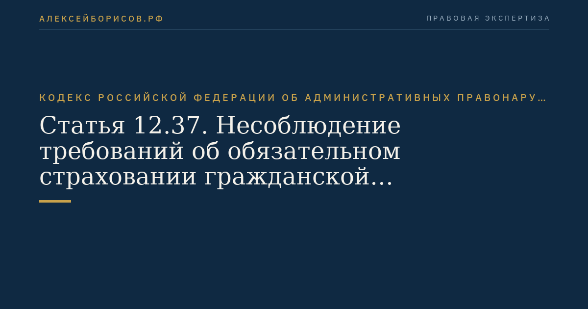 Статья 12.37. Несоблюдение требований об обязательном страховании гражданской ответственности владельцев транспортных средств