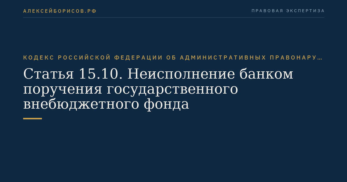 Статья 15.10. Неисполнение банком поручения государственного внебюджетного фонда