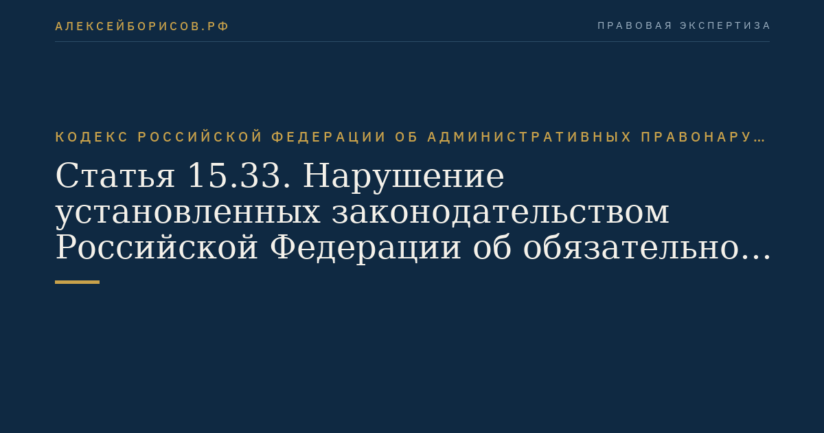 Статья 15.33. Нарушение установленных законодательством Российской Федерации об обязательном социальном страховании порядка и сроков представления документов и (или) иных сведений в органы государственных внебюджетных фондов