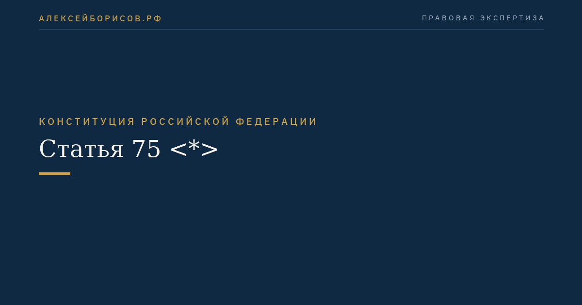 Статья 75 <*>