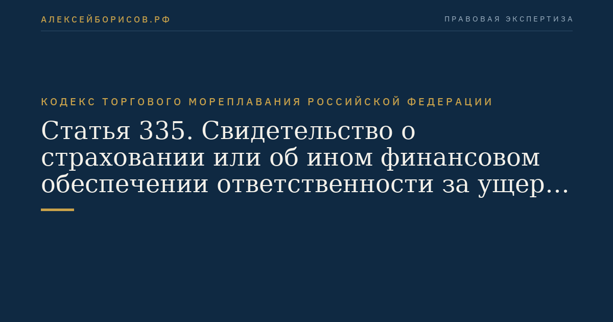 Статья 335. Свидетельство о страховании или об ином финансовом обеспечении ответственности за ущерб, причиненный опасными и вредными веществами