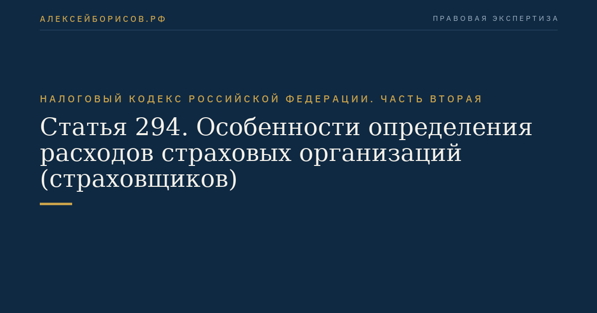 Статья 294. Особенности определения расходов страховых организаций (страховщиков)