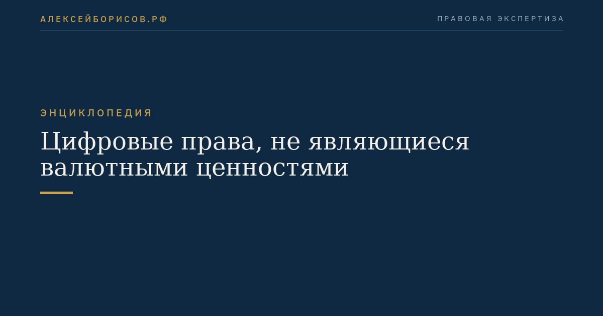 Цифровые права, не являющиеся валютными ценностями