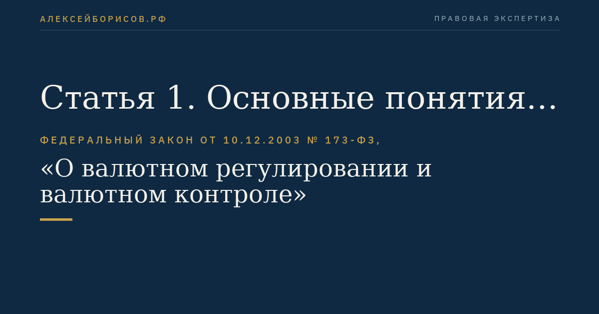 Статья 1. Основные понятия, используемые в настоящем Федеральном законе