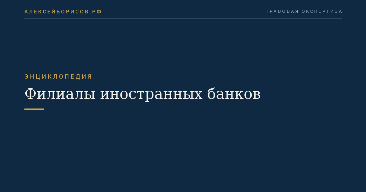 Филиалы иностранных банков
