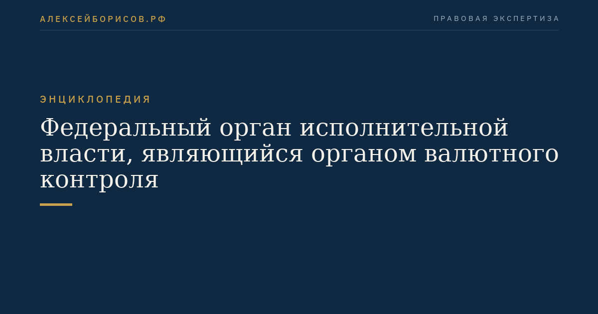 Федеральный орган исполнительной власти, являющийся органом валютного контроля