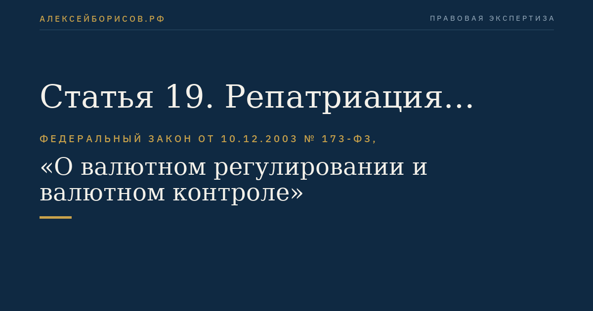 Статья 19. Репатриация резидентами иностранной валюты и валюты Российской Федерации