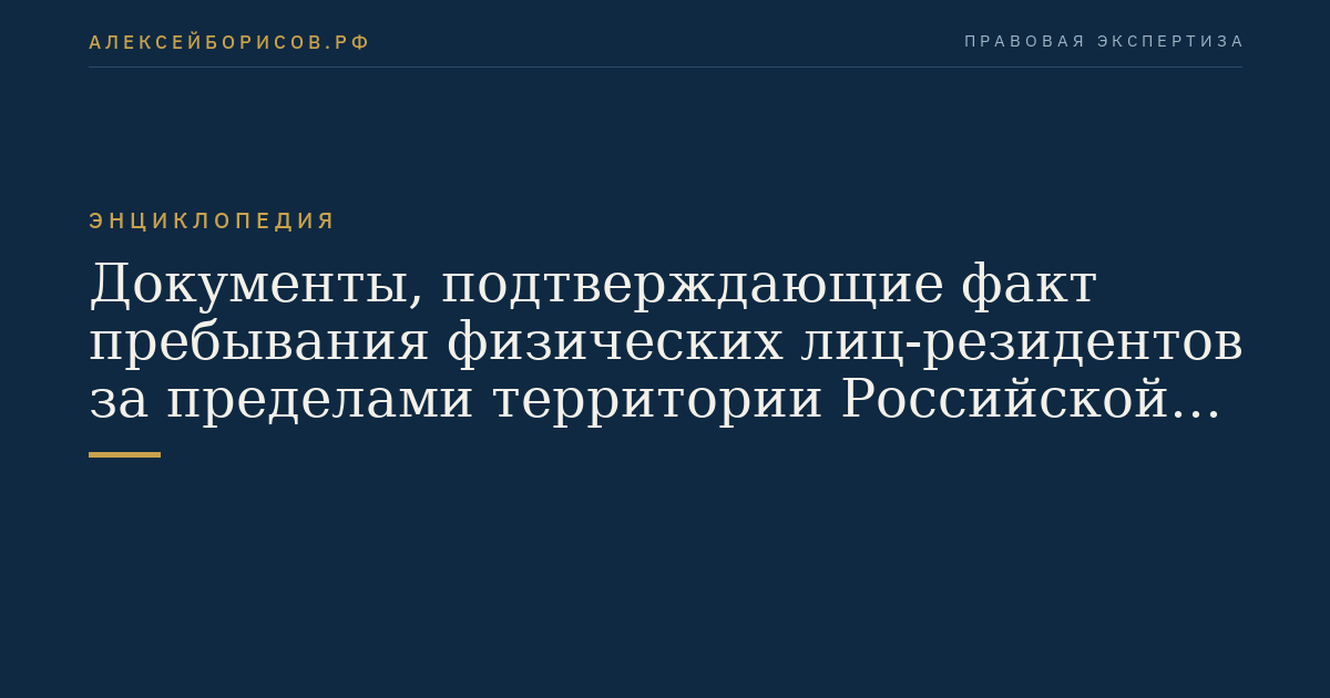 Documents confirming the fact of presence of resident physical persons outside the territory of the Russian Federation