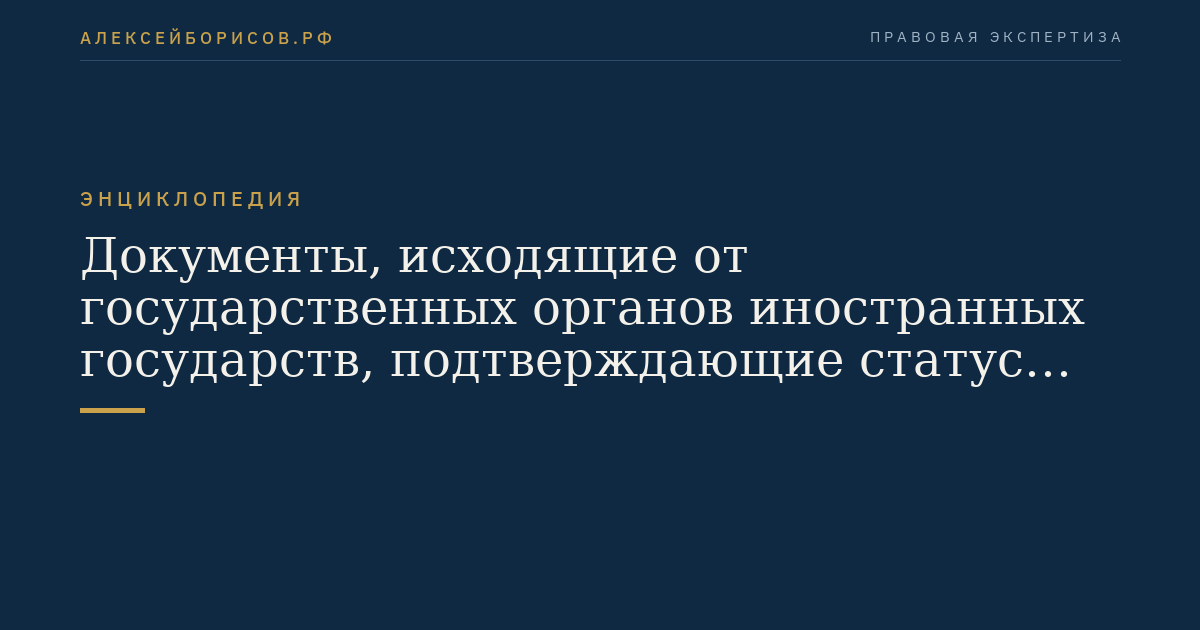 Documents issued by foreign state government authorities confirming the status of non-resident legal entities