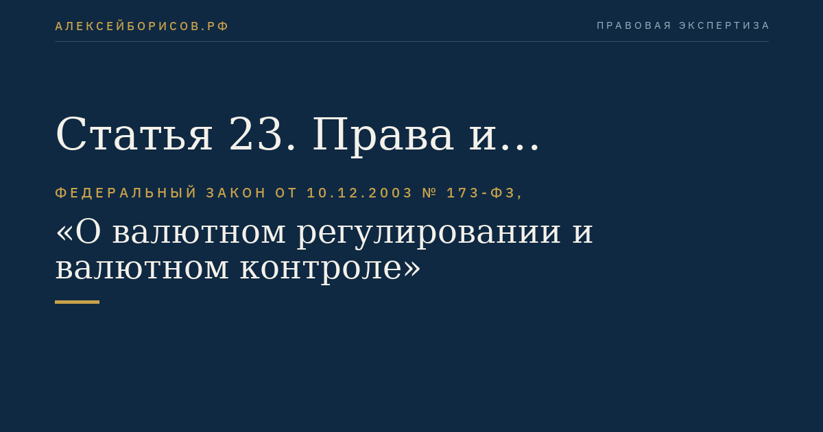 Статья 23. Права и обязанности органов и агентов валютного контроля и их должностных лиц