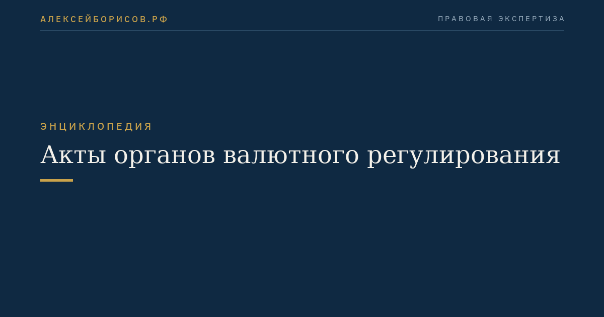 Акты органов валютного регулирования